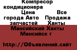 Компресор кондиционера Toyota Corolla e15 › Цена ­ 8 000 - Все города Авто » Продажа запчастей   . Ханты-Мансийский,Ханты-Мансийск г.